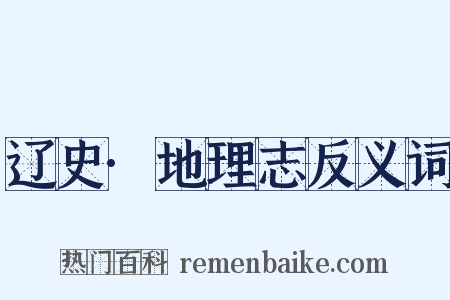 辽史·地理志反义词是什么意思的图片
